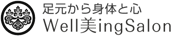 足元から身体と心Well美ingSalon
